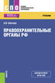 Правоохранительные органы. Учебник, Шагиев Б.В. 