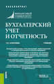 Бухгалтерский учет и отчетность. Учебник, Алексеева Гульнара Ильсуровна 