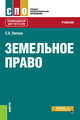 Земельное право. Учебник, Липски С.А. 