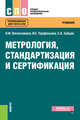 Метрология, стандартизация и сертификация. Учебник, Зайцев С.А. , Вячеславова О.Ф., Парфеньева И.Е. 