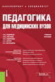 Педагогика для медицинских вузов. Учебное пособие, Кудрявая Н.В., Уколова Е.М., Смирнова Н.Б., Зорин К.В., Волошина Е.А. 
