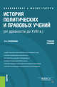 История политических и правовых учений (от древности до XVIII в.), Сухорукова О.А. 