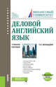 Деловой английский язык. Учебное пособие + еПриложение: Тесты. Учебное пособие, Жильцова Т.Н. 