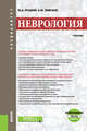 Неврология. +еПриложение: Тесты. Учебник, Луцкий М.А., Земсков А.М. 