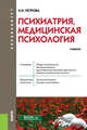Психиатрия, медицинская психология. Учебник, Петрова Н.Н. 
