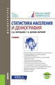 Статистика населения и демография (для магистратуры) + еПриложение: Тесты. Учебник, Воробьева О.Д., Долбик-Воробей Т.А. 