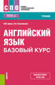 Английский язык. Базовый курс. Учебник, Брель Н.М., Пославская Н.А. 