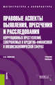Правовые аспекты выявления, пресечения и расследования коррупционных преступлений, совершаемых в кредитно-финансовой и внешнеэкономических сферах. Учебное пособие, Ковалев В.Н. 