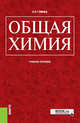 Общая химия. Учебное пособие, Глинка Н.Л. 
