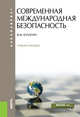 Современная международная безопасность. Учебное пособие, Кулагин В.М. 