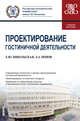 Проектирование гостиничной деятельности. Учебное пособие, Никольская Е.Ю., Попов А.А. 