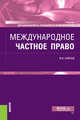 Международное частное право, Кайнов В.И. 