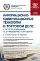 Информационно-коммуникационные технологии в торговом деле (с использованием 1С: Управление торговлей). Учебное пособие, Милорадов К.А., Эйдлина Г.М. 