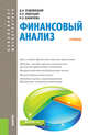 Финансовый анализ. Учебник, Ендовицкий Д.А., Любушин Н.П., Бабичева Н.Э. 