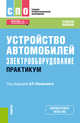 Устройство автомобилей: электрооборудование. Практикум. Учебное пособие, Пехальский А.П. , Пехальский И.А., Измайлов А.Ю., Амиров А.С., Пехальский М.И., Пехальский Д.И. 