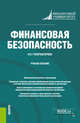 Финансовая безопасность. Учебное пособие, Губернаторова Н.Н. 