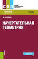 Начертательная геометрия. Учебник, Короев Ю.И. 