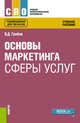Основы маркетинга сферы услуг. Учебное пособие, Грибов В.Д. 