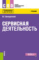 Сервисная деятельность. Учебник, Велединский В.Г. 