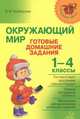 Окружающий мир. Готовые домашние задания. 1-4 классы, Ноябрьская Ирина Ивановна 