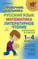 Справочник школьника 1-4 классы. Русский язык,математика,литературное чтение в вопросах и ответах, Ушакова О.Д 