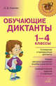 Обучающие диктанты. 1-4 классы, Ушакова Ольга Дмитриевна 