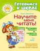 Научите меня читать! Улучшаем технику и скорость чтения, Крупенчук Ольга Игоревна 