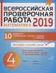 Всероссийская проверочная работа 2019. Математика. 4 класс, Губка Н.С. 