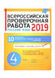 Всероссийская проверочная работа 2019. Русский язык. 4 класс, Карпова А.А. 
