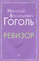 Ревизор, Гоголь Николай Васильевич 