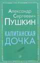 Капитанская дочка, Пушкин Александр Сергеевич 
