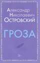Гроза, Островский Александр Николаевич 