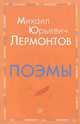 Поэмы, Лермонтов Михаил Юрьевич 