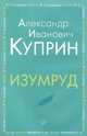 Изумруд, Куприн Александр Иванович 