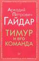 Тимур и его команда, Гайдар Аркадий Петрович 