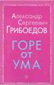 Горе от ума, Грибоедов Александр Сергеевич 