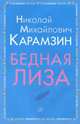 Бедная Лиза, Карамзин Николай Михайлович 