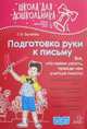 Подготовка руки к письму, Беляева Татьяна Игоревна 