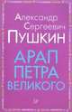 Арап Петра Великого, Пушкин Александр Сергеевич 