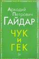 Чук и Гек, Гайдар Аркадий Петрович 