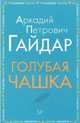 Голубая чашка, Гайдар Аркадий Петрович 