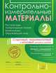 Контрольно-измерительные материалы. Русский язык, литературное чтение, математика, окружающий мир. 2 класс. Стартовый, промежуточный и итоговый контроль знаний, Чистякова Оксана Владимировна, Шпак Екатерина Валерьевна, Толпинец Светлана Юрьевна 