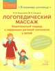 Логопедический массаж. Комплексный подход к коррекции речевой патологии у детей, Блыскина Ирина Викторовна , Кашина Мария Александровна 