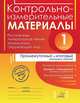 Контрольно-измерительные материалы. Русский язык, литературное чтение, математика, окружающий мир. 1 класс. Промежуточный и итоговый контроль знаний, Гудым Елена Юрьевна, Шестакова Ольга Валентиновна, Плахута Елена Михайловна 