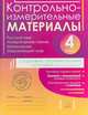 Контрольно-измерительные материалы. Русский язык, литературное чтение, математика, окружающий мир. 4 класс. Стартовый, промежуточный и итоговый контроль знаний, Горшкова Елена Викторовна , Ильина Ирина Николаевна , Ишутина Ирина Юрьевна 