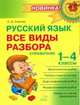 Русский язык. 1-4 классы. Все виды разбора. Справочник, Ушакова Ольга Дмитриевна 