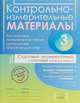 Контрольно-измерительные материалы. Русский язык, литературное чтение, математика, окружающий мир. 3 класс. Стартовый, промежуточный и итоговый контроль знаний, Таныгина Ольга Сергеевна, Шураченкова Анна Анатольевна 