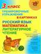 Тренировочные упражнения в картинках. Русский язык, математика, литературное чтение. 3 класс, Ушакова Ольга Дмитриевна 