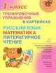 Тренировочные упражнения в картинках. Русский язык, математика, литературное чтение. 1 класс, Ушакова Ольга Дмитриевна 