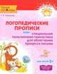 Логопедические прописи плюс специальная пальчиковая гимнастика для облегчения процесса письма, Османова Гурия Абдулбарисовна 